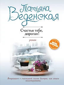 Купить Счастья тебе, дорогая! — Фото №1