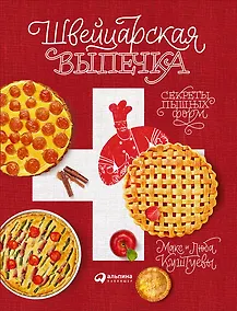 Купить Швейцарская выпечка. Секреты пышных форм — Фото №1