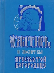 Купить Псалтирь и молитвы Пресвятой Богородице (карманный форм.) — Фото №1