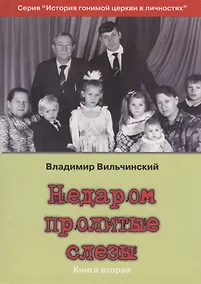 Купить Недаром пролитые слезы Кн.2 Свобода в узах (мИстГонЦерВЛич) Вильчинский — Фото №1