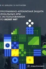 Купить Программно-аппаратная защита локальных АРМ с использованием ПО Secret Net: учебно-методическое пособие — Фото №1