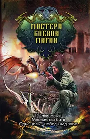 Купить Мастера боевой магии (комплект из 4 книг) — Фото №1