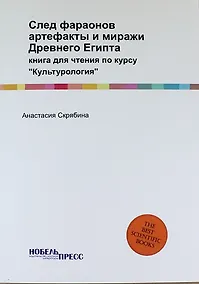 Купить След фараонов: артефакты и миражи Древнего Египта: книга для чтения по курсу "Культурология" — Фото №1