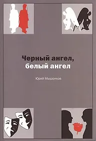 Купить Белый ангел, черный ангел — Фото №1