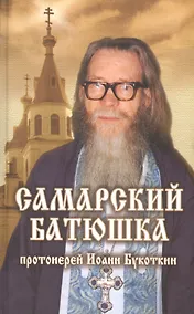 Купить Самарский батюшка протоиерей Иоанн Букоткин. — Фото №1