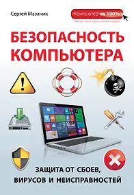 Купить Безопасность компьютера: защита от сбоев, вирусов и неисправностей — Фото №1