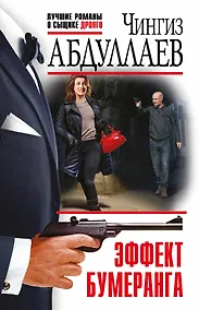 Купить Эффект бумеранга — Фото №1