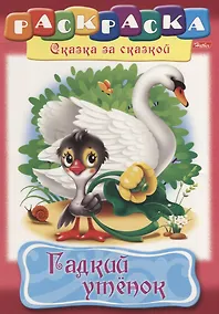 Купить Гадкий утенок — Фото №1