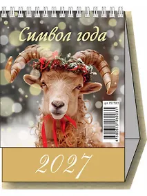 Купить Календарь 2027г 100*140 "Символ года. Вид 1" настольный, домик — Фото №1