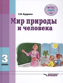 Купить Мир природы и человека. 3 класс. Учебник для общеобразовательных организаций, реализующих ФГОС образования обучающихся с умственной отсталостью (интеллектуальными нарушениями) — Фото №1