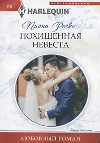 Купить Похищенная невеста — Фото №1