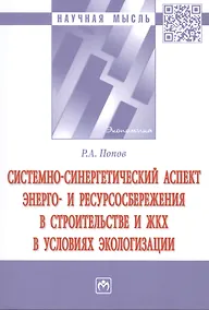Купить Системно-синергетический аспект энерго-и ресурсоснабжения в строительстве и ЖКХ в условиях экологизации — Фото №1