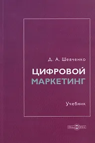 Купить Цифровой маркетинг: учебник — Фото №1