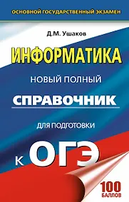 Купить Информатика. Новый полный справочник для подготовки к ОГЭ — Фото №1
