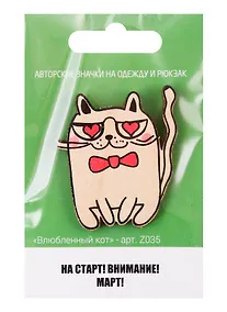 Купить Влюбленный кот (z035) — Фото №1