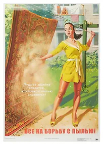 Купить Постер Советский пин ап "Все на борьбу с пылью!" — Фото №1