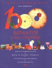 Купить 1000 вариантов стать стройнее. Энциклопедия диет — Фото №1