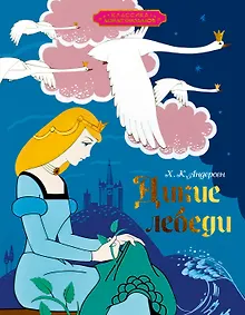 Купить Дикие лебеди — Фото №1