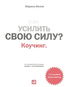 Купить Как усилить свою силу: Коучинг — Фото №1