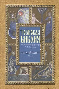 Купить Толковая Библия Лопухина в 7-ми т. - т. 5 — Фото №1