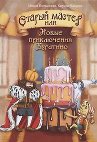 Купить Старый мастер, или Новые приключения Буратино — Фото №1