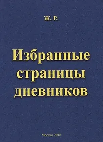 Купить Избранные страницы дневников — Фото №1