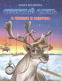 Купить Северный олень в числах и задачах — Фото №1