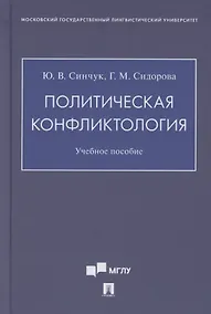 Купить Политическая конфликтология. Учебное пособие — Фото №1