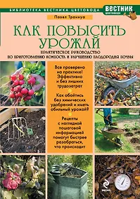 Купить Как повысить урожай: Практическое руководство по приготовлению компоста и улучшению плодородия почвы — Фото №1
