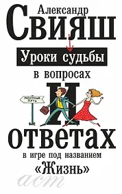 Купить Уроки судьбы в вопросах и ответах — Фото №1