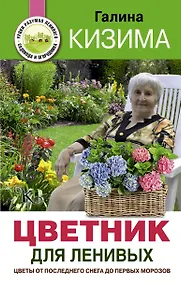 Купить Цветник для ленивых. Цветы от последнего снега до первых морозов — Фото №1
