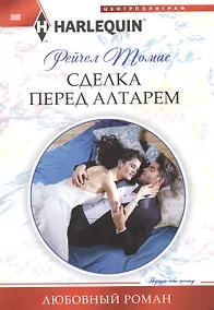 Купить Сделка перед алтарем — Фото №1