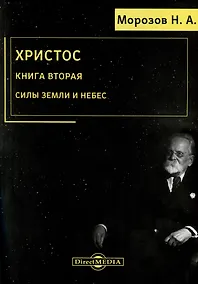 Купить Христос. Книга 2. Силы земли и небес — Фото №1