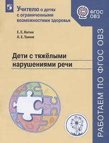 Купить Китик. Дети с тяжёлыми нарушениями речи Учебное пособие для общеобразовательных организаций. ФГОС ОВЗ. — Фото №1