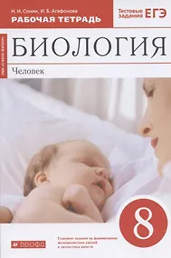Купить Биология. Человек. 8 класс. Рабочая тетрадь. Тестовые задания ЕГЭ — Фото №1