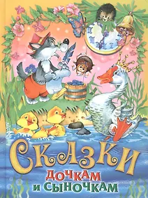 Купить Сказки дочкам и сыночкам — Фото №1