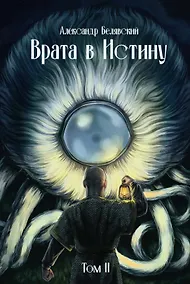 Купить Врата в Истину. Том 2 — Фото №1