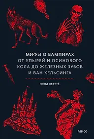 Купить Мифы о вампирах. От упырей и осинового кола до железных зубов и ван Хельсинга — Фото №1