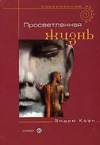 Купить Просветленная жизнь — Фото №1