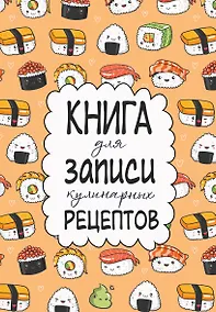 Купить Книга для записи кул.рецептов А5 160л "Суши" — Фото №1