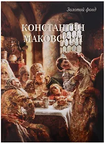 Купить Константин Маковский — Фото №1