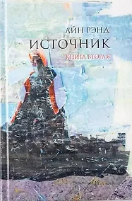 Купить Источник. Книга 2 (комплект из 2-х книг) — Фото №1