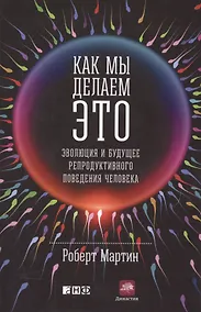 Купить Как мы делаем это: Эволюция и будущее репродуктивного поведения человека — Фото №1