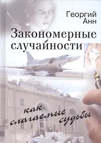 Купить Закономерные случайности как слагаемые судьбы. Неожиданная повесть — Фото №1