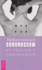 Купить Эффективный самомассаж от недугов и недомоганий — Фото №1