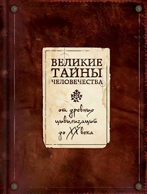 Купить Великие тайны человечества — Фото №1