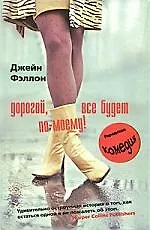 Купить Дорогой, все будет по-моему! — Фото №1