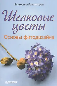 Купить Шелковые цветы. Основы фитодизайна. — Фото №1