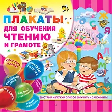 Купить Плакаты для обучения чтению и грамотности — Фото №1