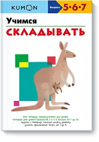 Купить Учимся складывать — Фото №1